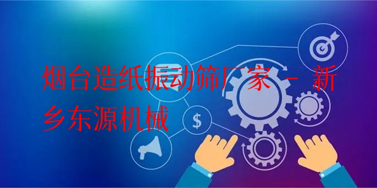 煙臺(tái)造紙振動(dòng)篩廠家 - 新鄉(xiāng)東源機(jī)械