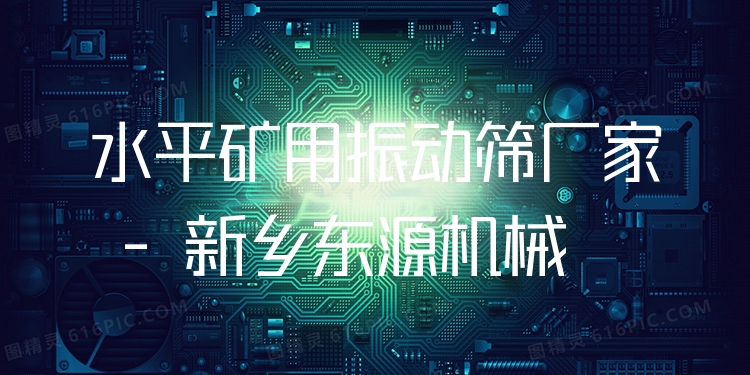 水平礦用振動篩廠家 - 新鄉(xiāng)東源機械