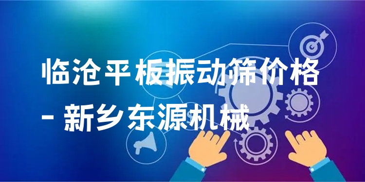 臨滄平板振動(dòng)篩價(jià)格 - 新鄉(xiāng)東源機(jī)械