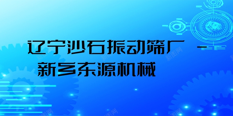 遼寧沙石振動(dòng)篩廠 - 新鄉(xiāng)東源機(jī)械