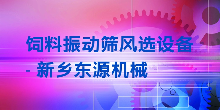 飼料振動篩風選設備 - 新鄉(xiāng)東源機械
