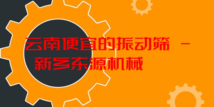 云南便宜的振動(dòng)篩 - 新鄉(xiāng)東源機(jī)械