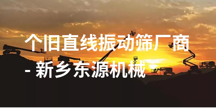 個舊直線振動篩廠商 - 新鄉(xiāng)東源機(jī)械