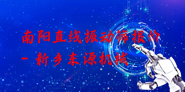南陽直線振動篩報價 - 新鄉(xiāng)東源機械