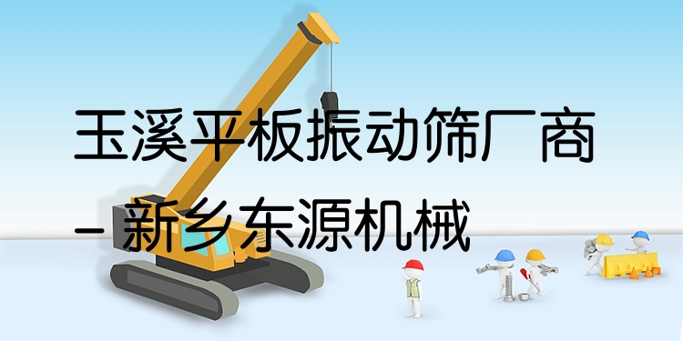 玉溪平板振動篩廠商 - 新鄉(xiāng)東源機械