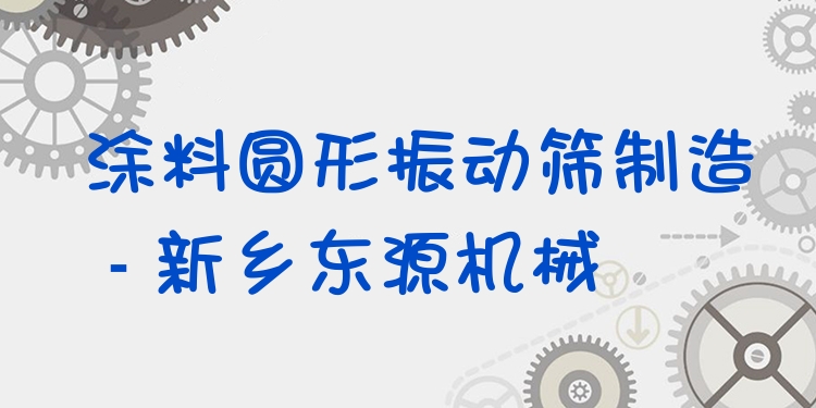 涂料圓形振動(dòng)篩制造 - 新鄉(xiāng)東源機(jī)械