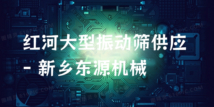 紅河大型振動篩供應(yīng) - 新鄉(xiāng)東源機(jī)械