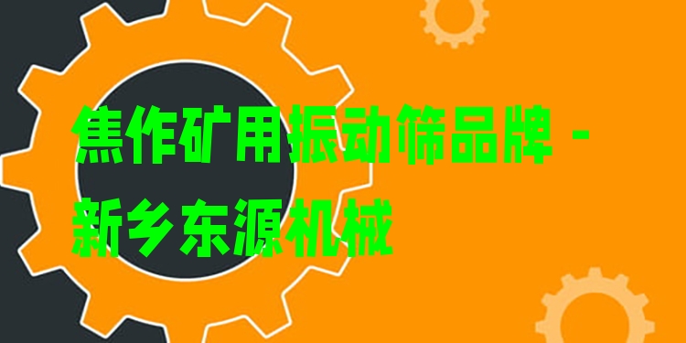 焦作礦用振動篩品牌 - 新鄉(xiāng)東源機械