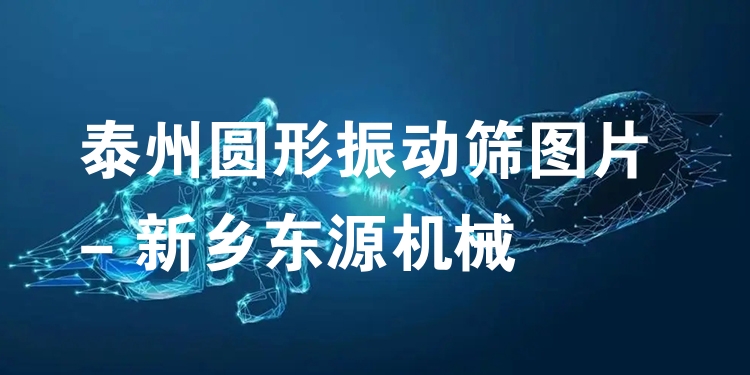泰州圓形振動篩圖片 - 新鄉(xiāng)東源機(jī)械
