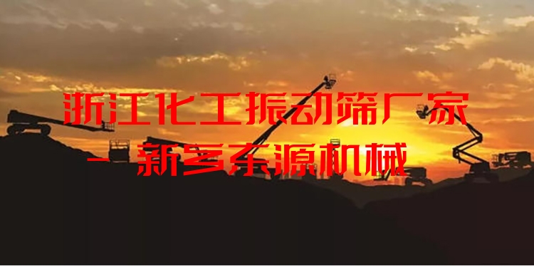 浙江化工振動篩廠家 - 新鄉(xiāng)東源機械
