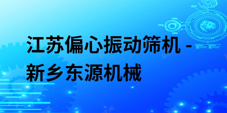 江蘇偏心振動(dòng)篩機(jī) - 新鄉(xiāng)東源機(jī)械