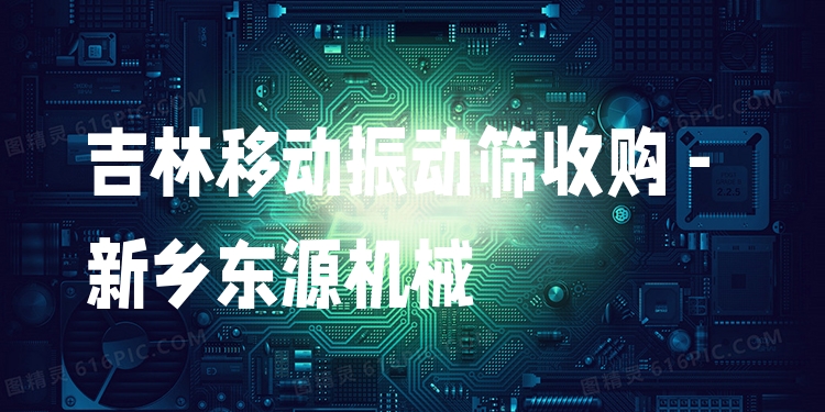 吉林移動振動篩收購 - 新鄉(xiāng)東源機(jī)械