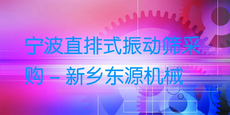 寧波直排式振動篩采購 - 新鄉(xiāng)東源機(jī)械