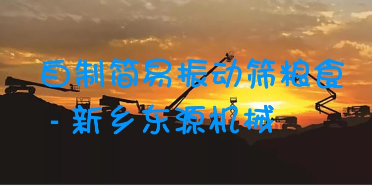 自制簡易振動篩糧食 - 新鄉(xiāng)東源機械