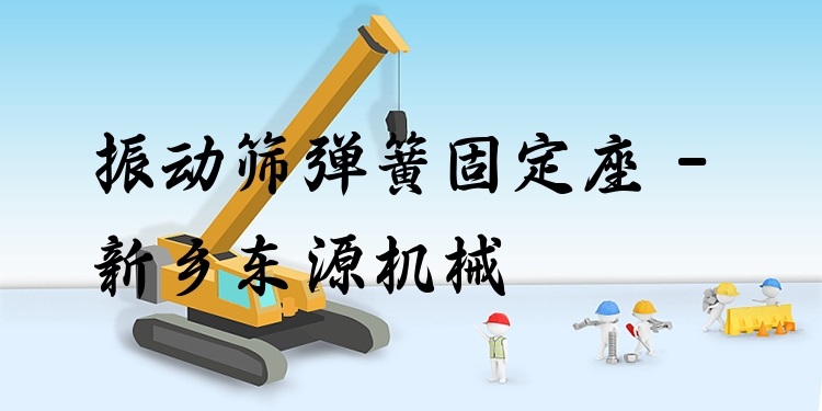 振動(dòng)篩彈簧固定座 - 新鄉(xiāng)東源機(jī)械