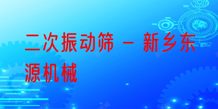二次振動篩 - 新鄉(xiāng)東源機械