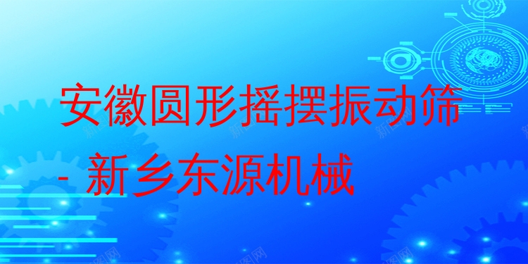 安徽圓形搖擺振動篩 - 新鄉(xiāng)東源機械