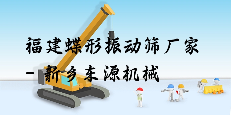 福建蝶形振動篩廠家 - 新鄉(xiāng)東源機械