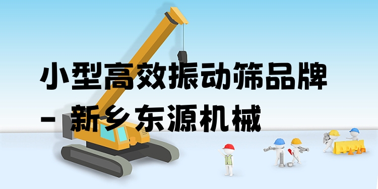 小型***振動(dòng)篩品牌 - 新鄉(xiāng)東源機(jī)械