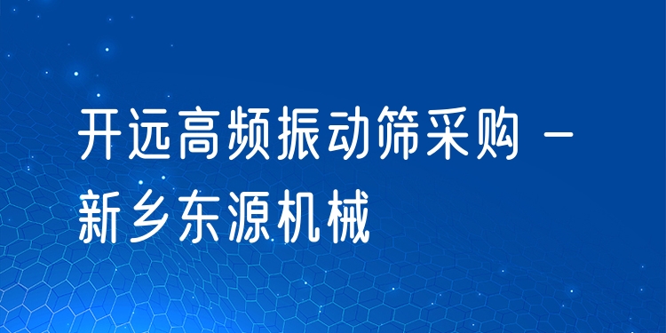 開遠高頻振動篩采購 - 新鄉(xiāng)東源機械