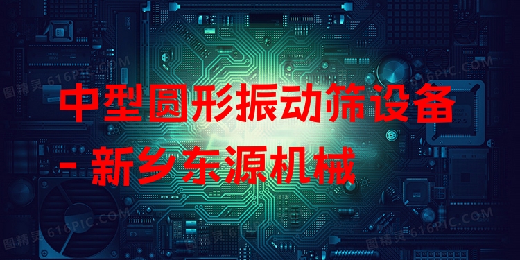 中型圓形振動(dòng)篩設(shè)備 - 新鄉(xiāng)東源機(jī)械