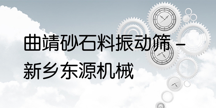 曲靖砂石料振動(dòng)篩 - 新鄉(xiāng)東源機(jī)械