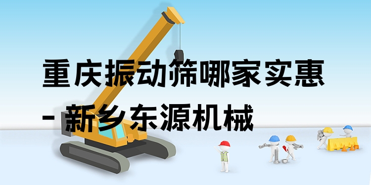 重慶振動篩哪家實惠 - 新鄉(xiāng)東源機械