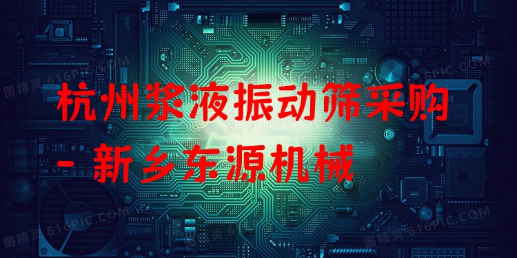 杭州漿液振動篩采購 - 新鄉(xiāng)東源機械