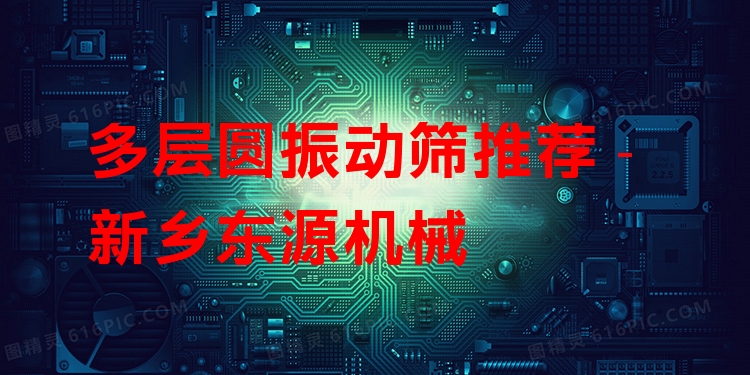 多層圓振動篩推薦 - 新鄉(xiāng)東源機械