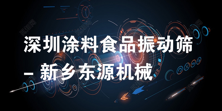 深圳涂料食品振動(dòng)篩 - 新鄉(xiāng)東源機(jī)械
