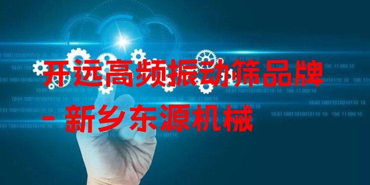 開遠高頻振動篩品牌 - 新鄉(xiāng)東源機械