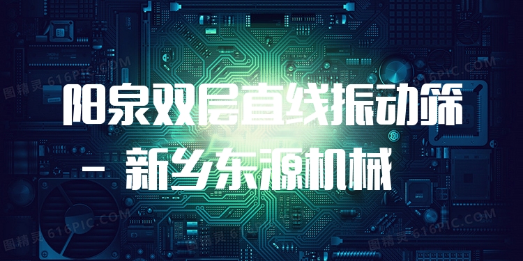 陽泉雙層直線振動(dòng)篩 - 新鄉(xiāng)東源機(jī)械