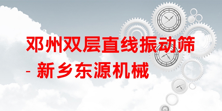 鄧州雙層直線振動篩 - 新鄉(xiāng)東源機(jī)械