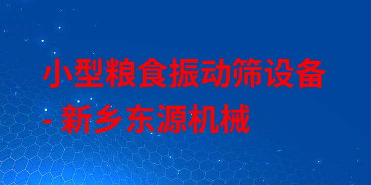 小型糧食振動篩設(shè)備 - 新鄉(xiāng)東源機械