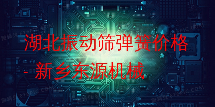 湖北振動(dòng)篩彈簧價(jià)格 - 新鄉(xiāng)東源機(jī)械