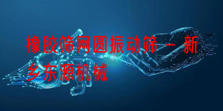 橡膠篩網(wǎng)圓振動(dòng)篩 - 新鄉(xiāng)東源機(jī)械