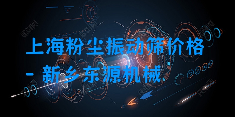上海粉塵振動篩價格 - 新鄉(xiāng)東源機械
