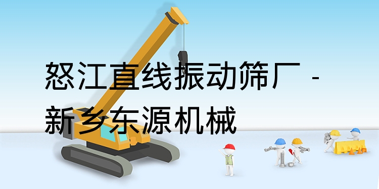 怒江直線振動篩廠 - 新鄉(xiāng)東源機械