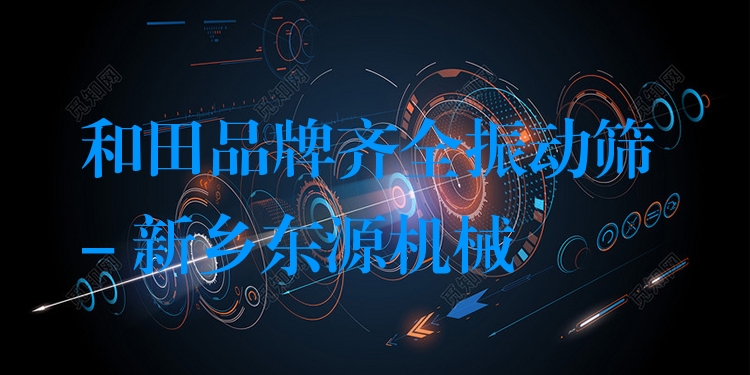 和田品牌齊全振動篩 - 新鄉(xiāng)東源機(jī)械