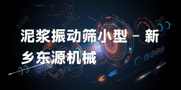 泥漿振動篩小型 - 新鄉(xiāng)東源機械