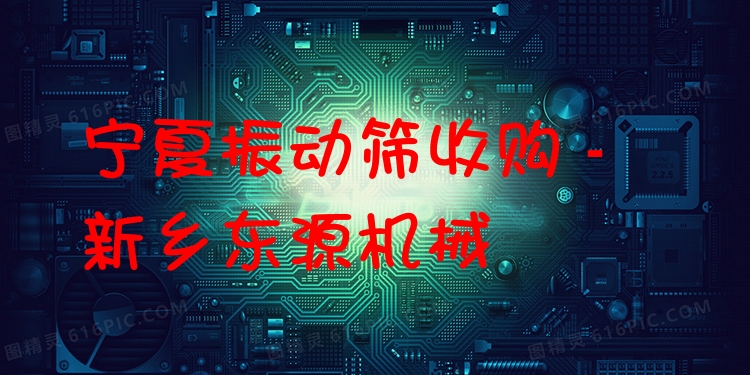 寧夏振動篩收購 - 新鄉(xiāng)東源機械