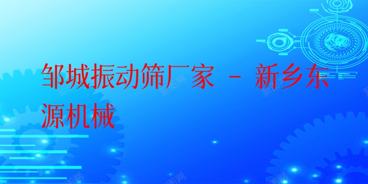 鄒城振動(dòng)篩廠家 - 新鄉(xiāng)東源機(jī)械