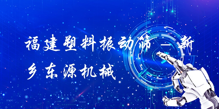 福建塑料振動(dòng)篩 - 新鄉(xiāng)東源機(jī)械