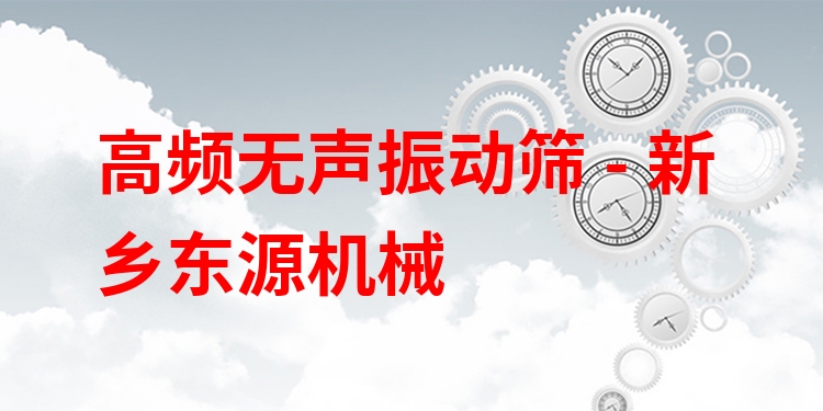 高頻無(wú)聲振動(dòng)篩 - 新鄉(xiāng)東源機(jī)械