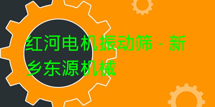 紅河電機振動篩 - 新鄉(xiāng)東源機械