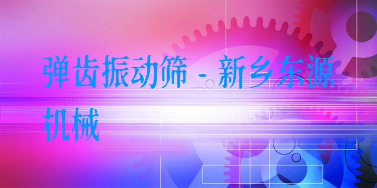 彈齒振動篩 - 新鄉(xiāng)東源機械