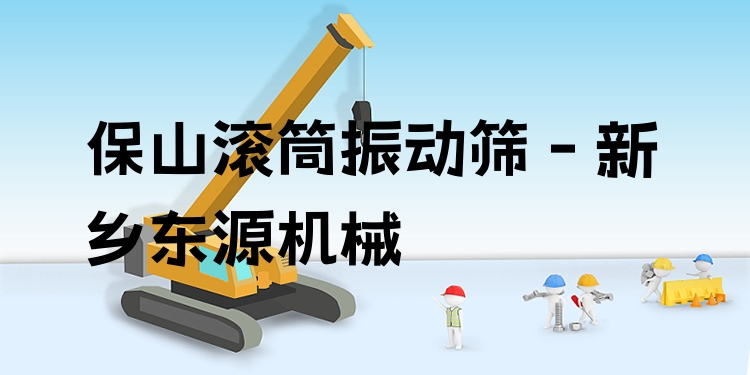 保山滾筒振動篩 - 新鄉(xiāng)東源機械