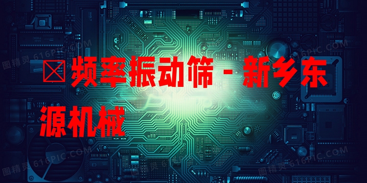 髙頻率振動篩 - 新鄉(xiāng)東源機(jī)械