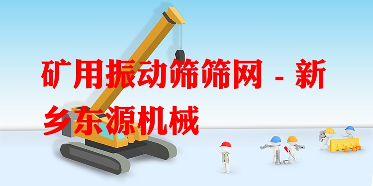 礦用振動篩篩網(wǎng) - 新鄉(xiāng)東源機械