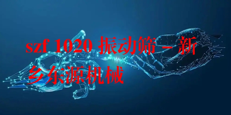 szf 1020 振動(dòng)篩 - 新鄉(xiāng)東源機(jī)械